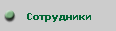 Сотрудники